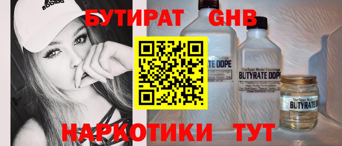 Бутират  Вход с VPN  Александров  Бутират GHB 