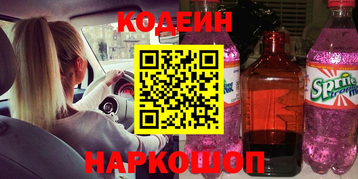Codein Purple Drank  Вход с VPN  Александров 